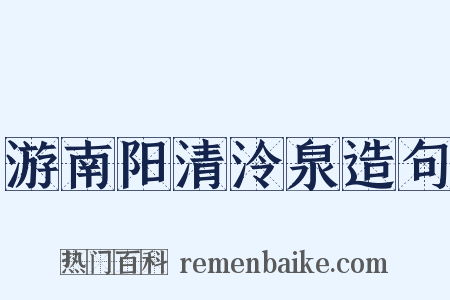 游南阳清泠泉造句是什么意思的图片